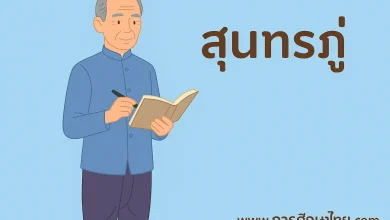10 คำถามน่ารู้เกี่ยวกับ สุนทรภู่ 2568