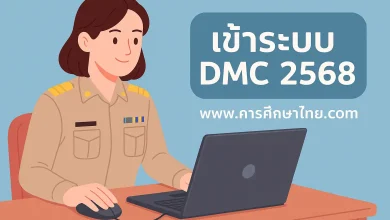 DMC 2568 ลิงก์เข้าระบบและวิธีใช้งานระบบ DMC ปีการศึกษา 2568