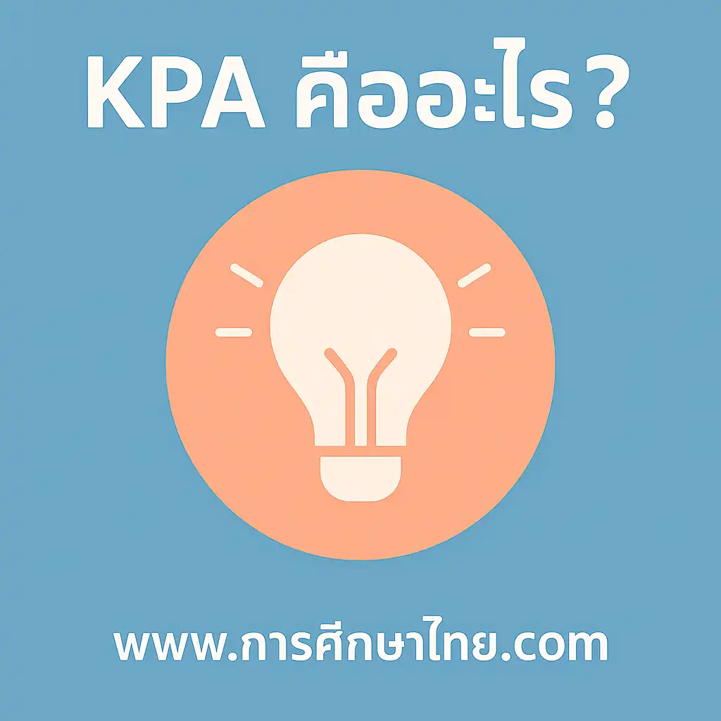 KPA คืออะไร