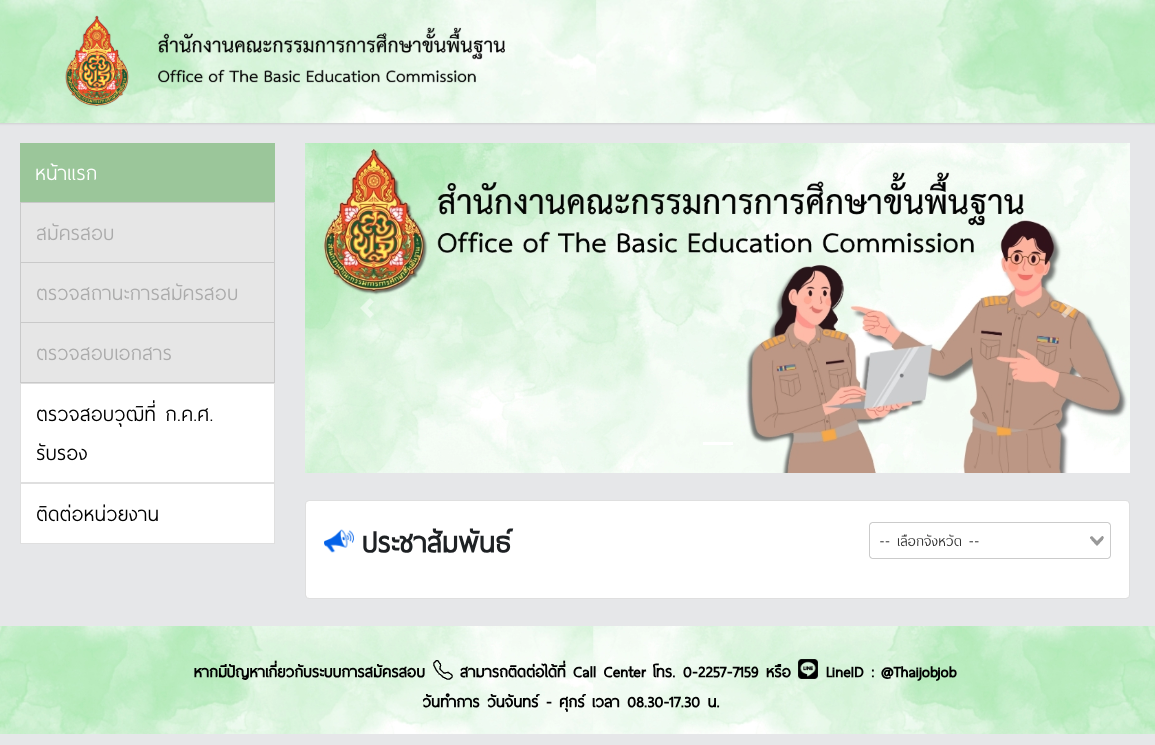 ลิงก์สมัครสอบครูผู้ช่วย ประจำปี 2568
