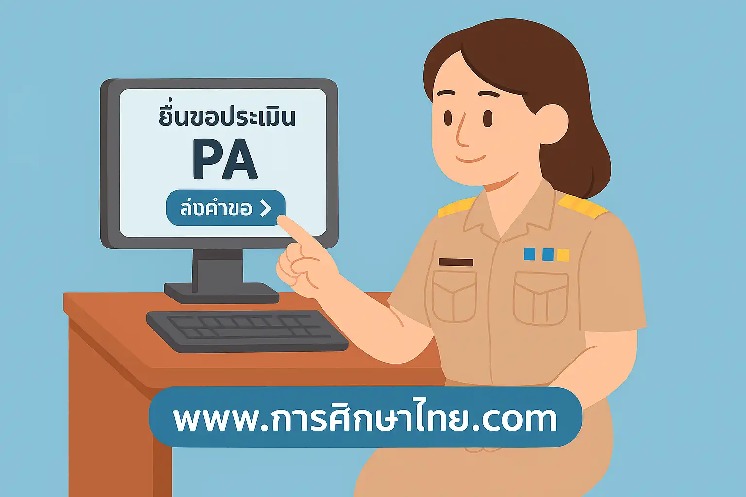 การจัดทำรายงานผลการปฏิบัติงาน PA