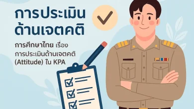 การประเมินด้านเจตคติ (Attitude)ใน KPA