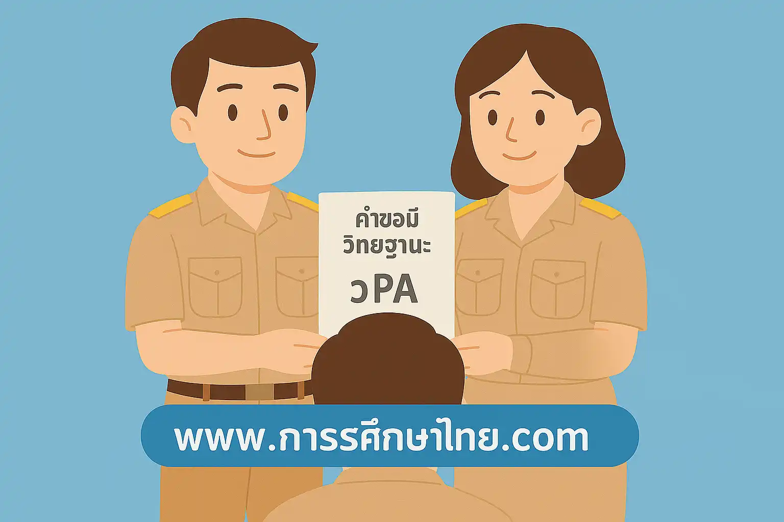 การยื่นขอวิทยฐานะ วPA มีอะไรบ้าง มาดูกัน