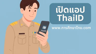 การใช้แอปพลิเคชัน ThaiID การเข้าสู่ระบบ DMC 2568