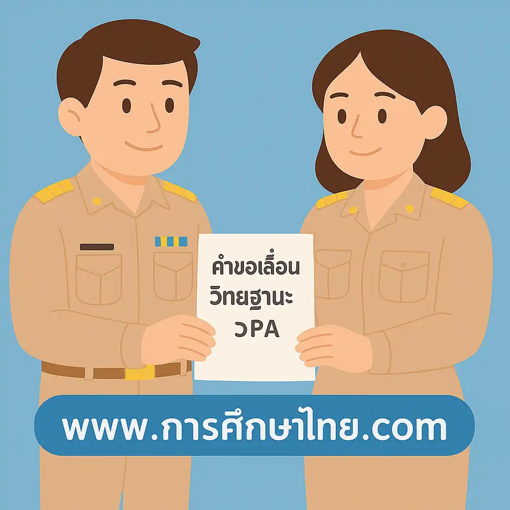 ขอเลื่อนวิทยฐานะ วPA ส่งอะไรบ้าง