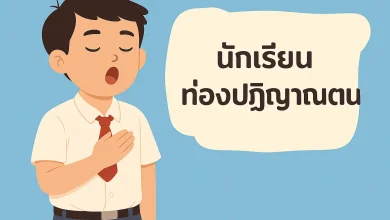 คำปฏิญาณตนของนักเรียน