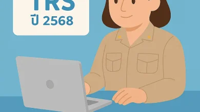 คุณสมบัติของผู้ขอย้ายผ่านระบบ TRS ปี 2568 ตามหลักเกณฑ์ ว 6/2567