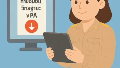 ดาวน์โหลดแบบคำขอมีวิทยฐานะหรือเลื่อนวิทยฐานะ ตำแหน่งครู (วPA)