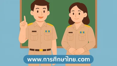 ตำแหน่งข้าราชการครู กับเส้นทางวิทยฐานะ 5 ขั้นตอน