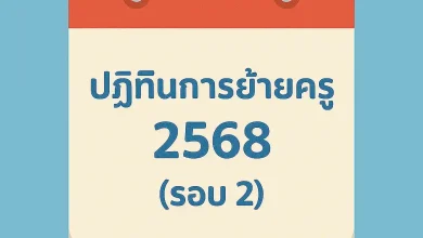 ปฏิทินการย้ายข้าราชการครู สังกัด สพฐ. ปี 2568 (รอบ 2)