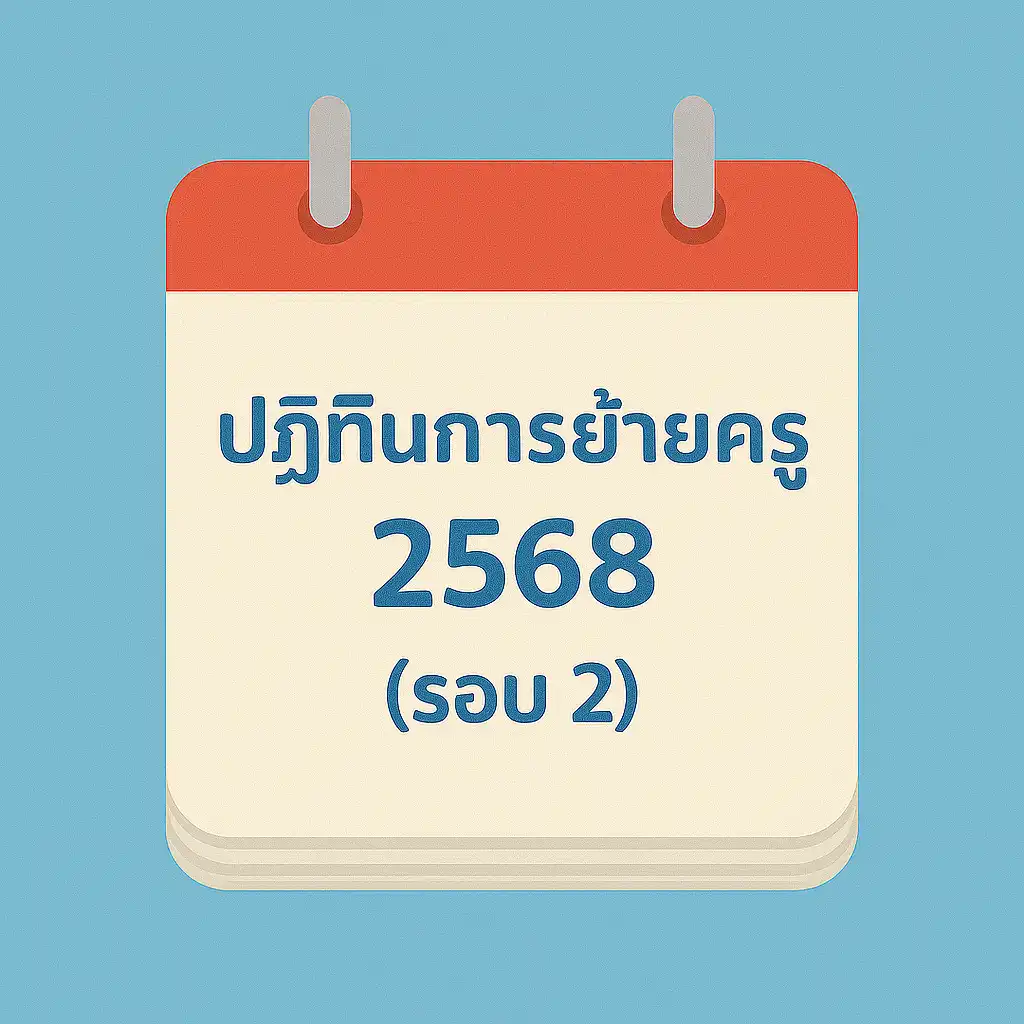 ปฏิทินการย้ายข้าราชการครู สังกัด สพฐ. ปี 2568 (รอบ 2)