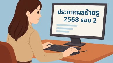 ด่วน! ประกาศผลย้ายครู 2568 รอบ 2 แล้ว เช็กเลยที่ระบบ TRS