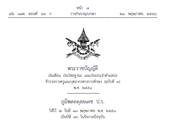 พระราชบัญญัติ เงินเดือน เงินวิทยฐานะ และเงินประจำตำแหน่งข้าราชการครูและบุคลากรทางการศึกษา (ฉบับที่ 3) พ.ศ. 2558