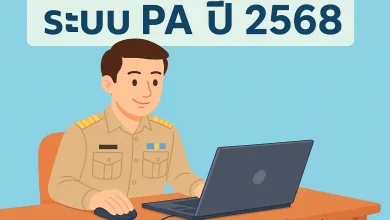 รวมข้อสงสัยยอดฮิตเกี่ยวกับระบบ PA ปี 2568 ที่ครูไทยควรรู้
