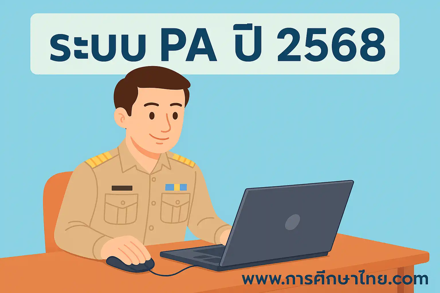 รวมข้อสงสัยยอดฮิตเกี่ยวกับระบบ PA ปี 2568 ที่ครูไทยควรรู้