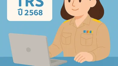 ระบบ TRS คืออะไร? คู่มือฉบับย่อสำหรับครูและบุคลากรทางการศึกษา ปี 2568