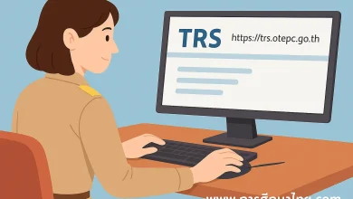 ระบบ TRS คืออะไร? เตรียมตัวย้ายครูอย่างไรให้เป๊ะปัง!