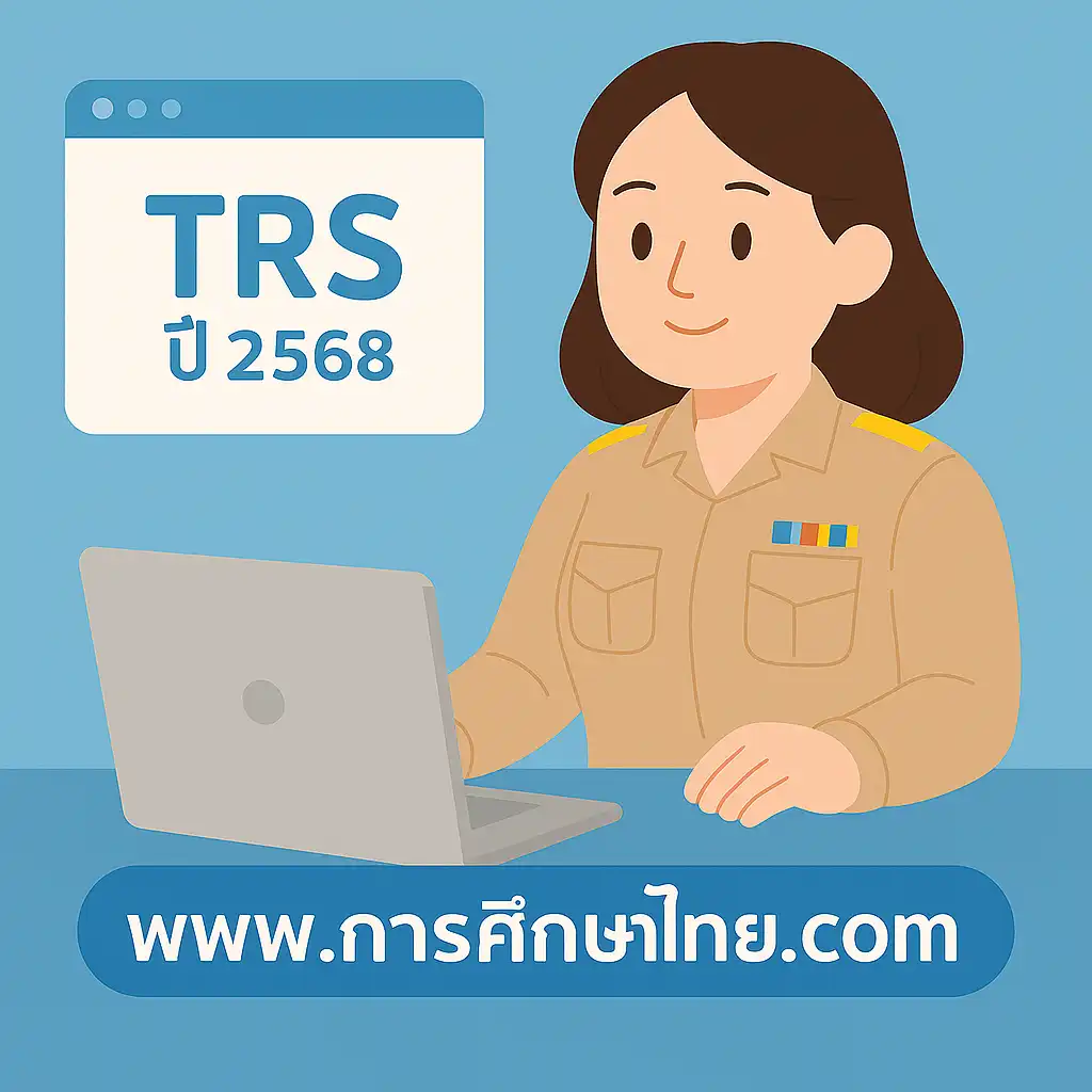 ระบบ TRS คืออะไร? คู่มือฉบับย่อสำหรับครูและบุคลากรทางการศึกษา ปี 2568
