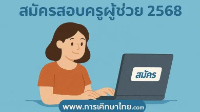 ลิงก์สมัครสอบครูผู้ช่วย ประจำปี 2568