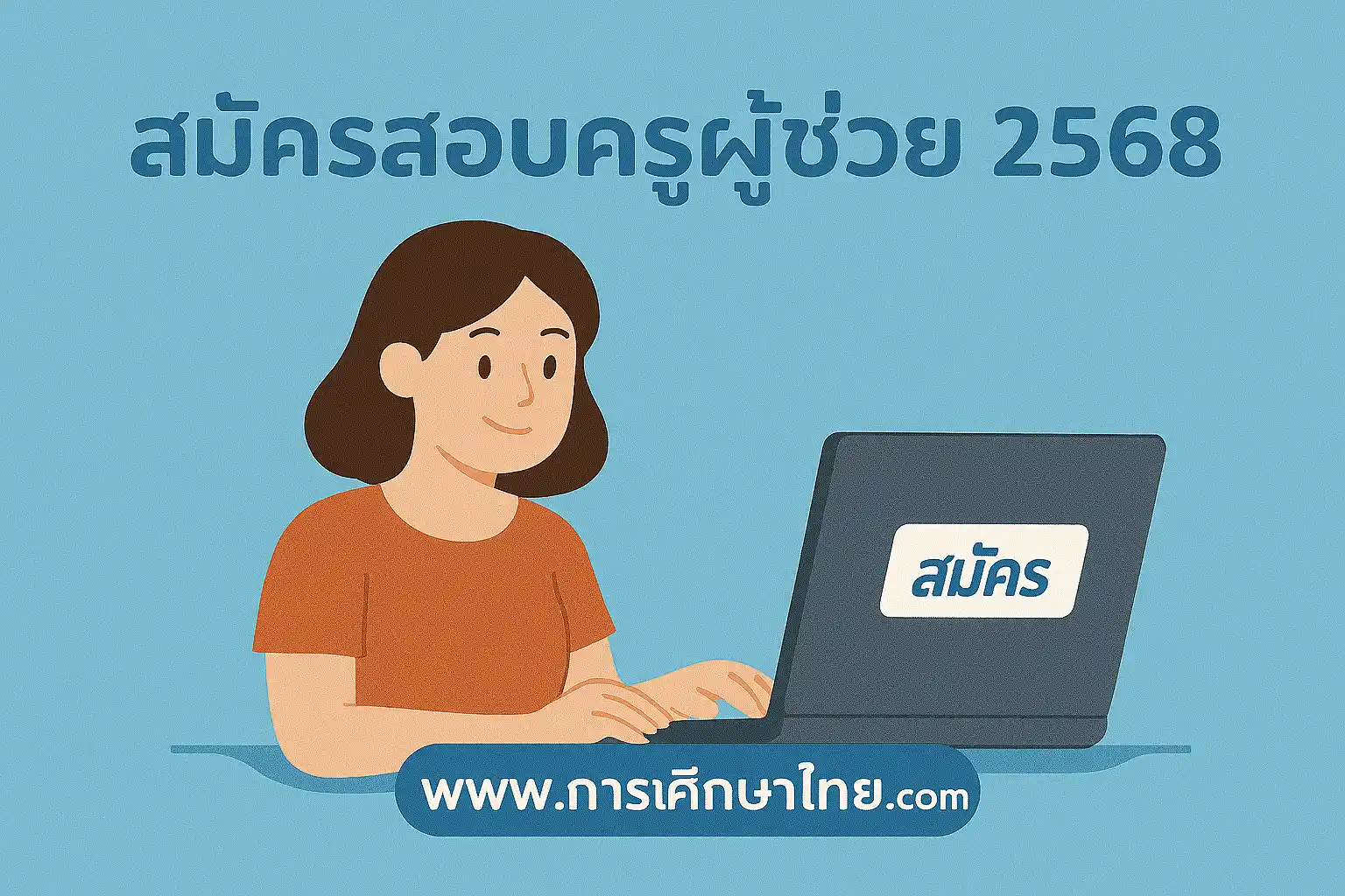 ลิงก์สมัครสอบครูผู้ช่วย ประจำปี 2568