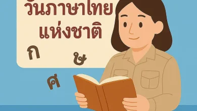 วันภาษาไทยแห่งชาติ
