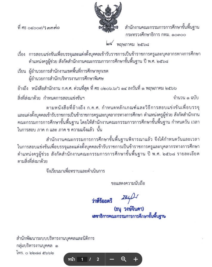 การสอบครูผู้ช่วย 2568 ข้อมูลสำคัญและกำหนดการล่าสุด