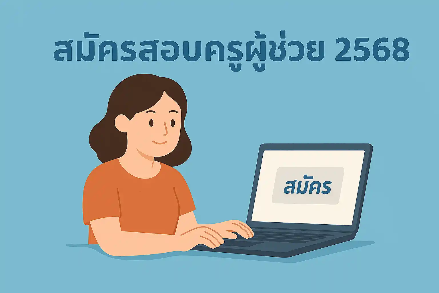 สอบครูผู้ช่วย 2568 รับสมัคร 9-15 กรกฎาคม ผ่านระบบออนไลน์ OBEC68