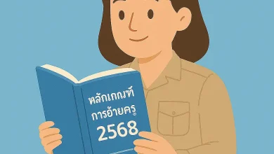 หลักเกณฑ์การย้ายครู (ฉบับใหม่) เริ่มใช้ 1 กรกฎาคม 2568