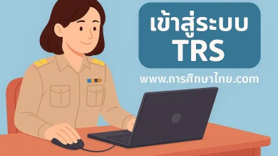 เครือข่ายครูเสนอปรับปรุงระบบย้ายครู TRS เพิ่มทางเลือก-ลดภาระ