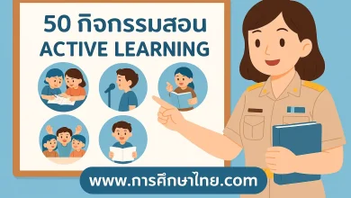 50 กิจกรรมการเรียนการสอนแบบ Active Learning