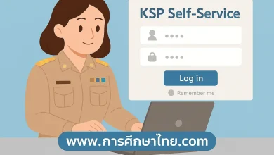 การต่ออายุใบอนุญาตประกอบวิชาชีพครู ผ่านระบบ KSP Self-Service