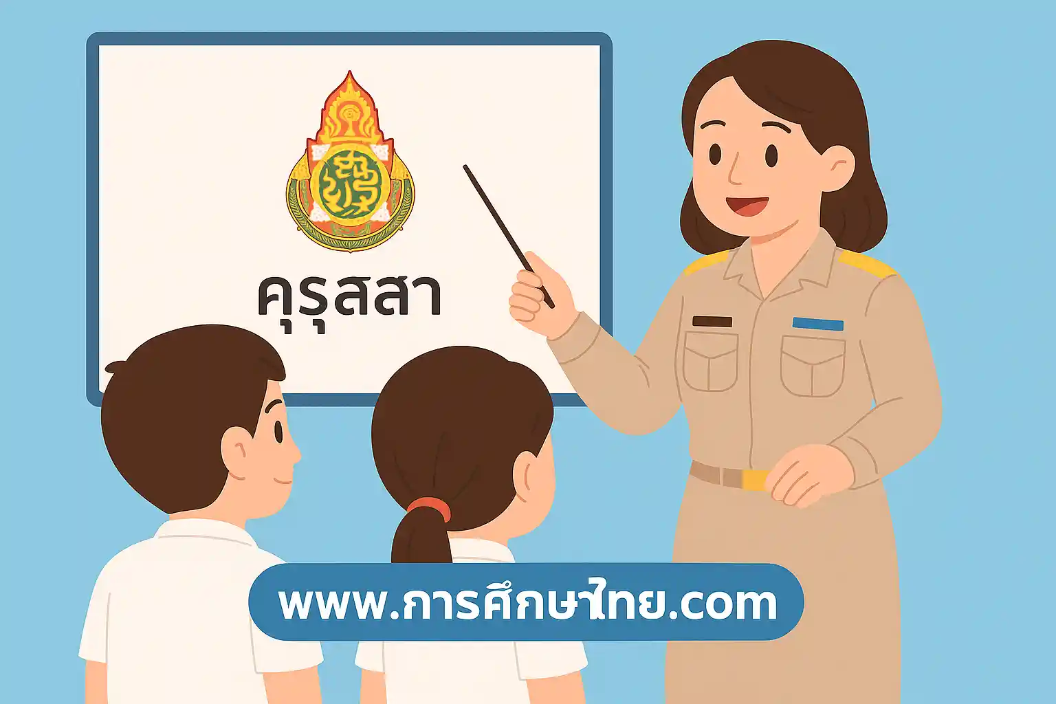 คุรุสภาคืออะไร? เจาะลึกภารกิจและอำนาจหน้าที่ขององค์กรควบคุมวิชาชีพครูไทย