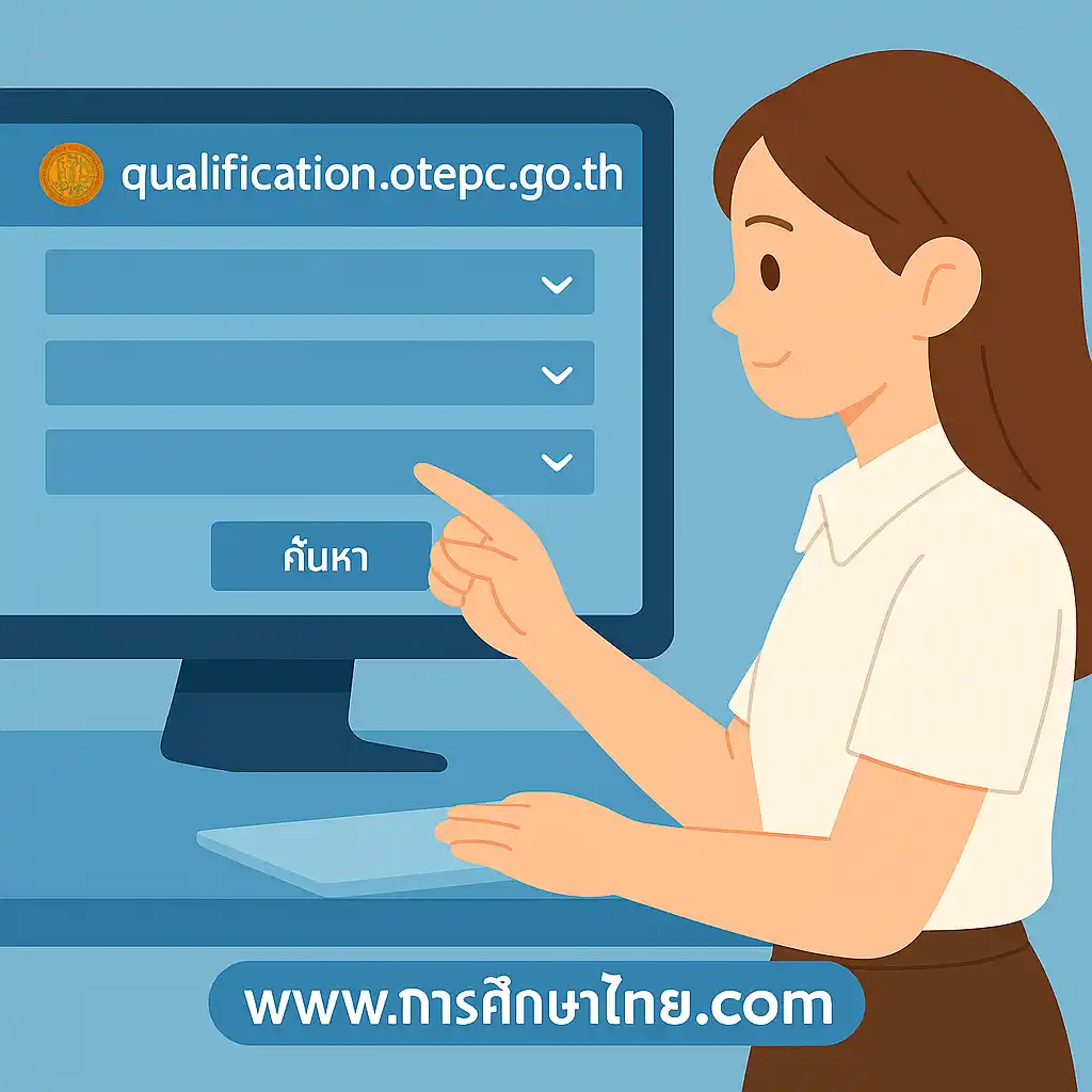 ตรวจสอบวุฒิที่ ก.ค.ศ. รับรอง qualification.otepc.go.th