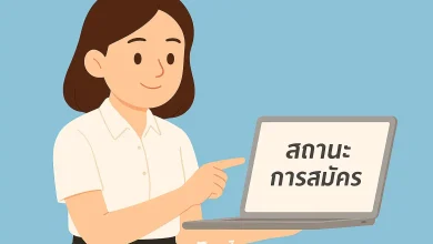 ตรวจสอบสถานะการสมัครสอบครูผู้ช่วย สังกัด สพฐ. ปี 2568 ได้ง่าย ๆ ผ่านระบบออนไลน์