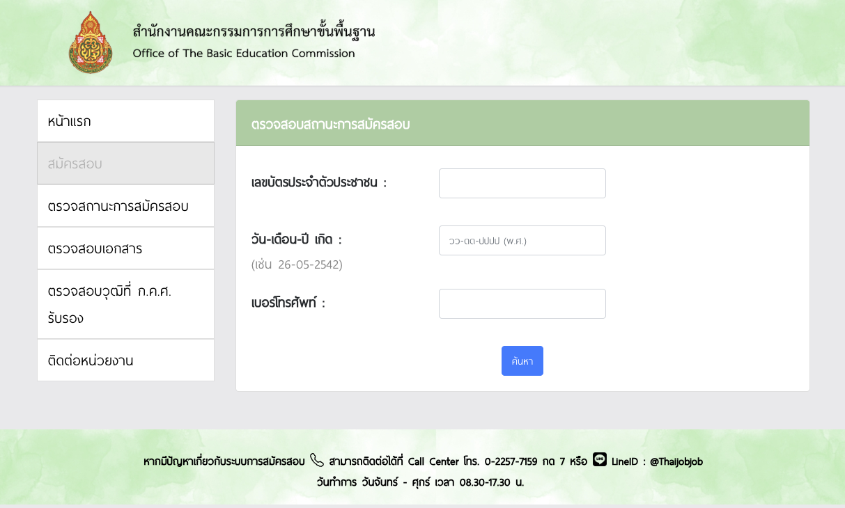ตรวจสอบสถานะการสมัครสอบครูผู้ช่วย สังกัด สพฐ. ปี 2568 ได้ง่าย ๆ ผ่านระบบออนไลน์
