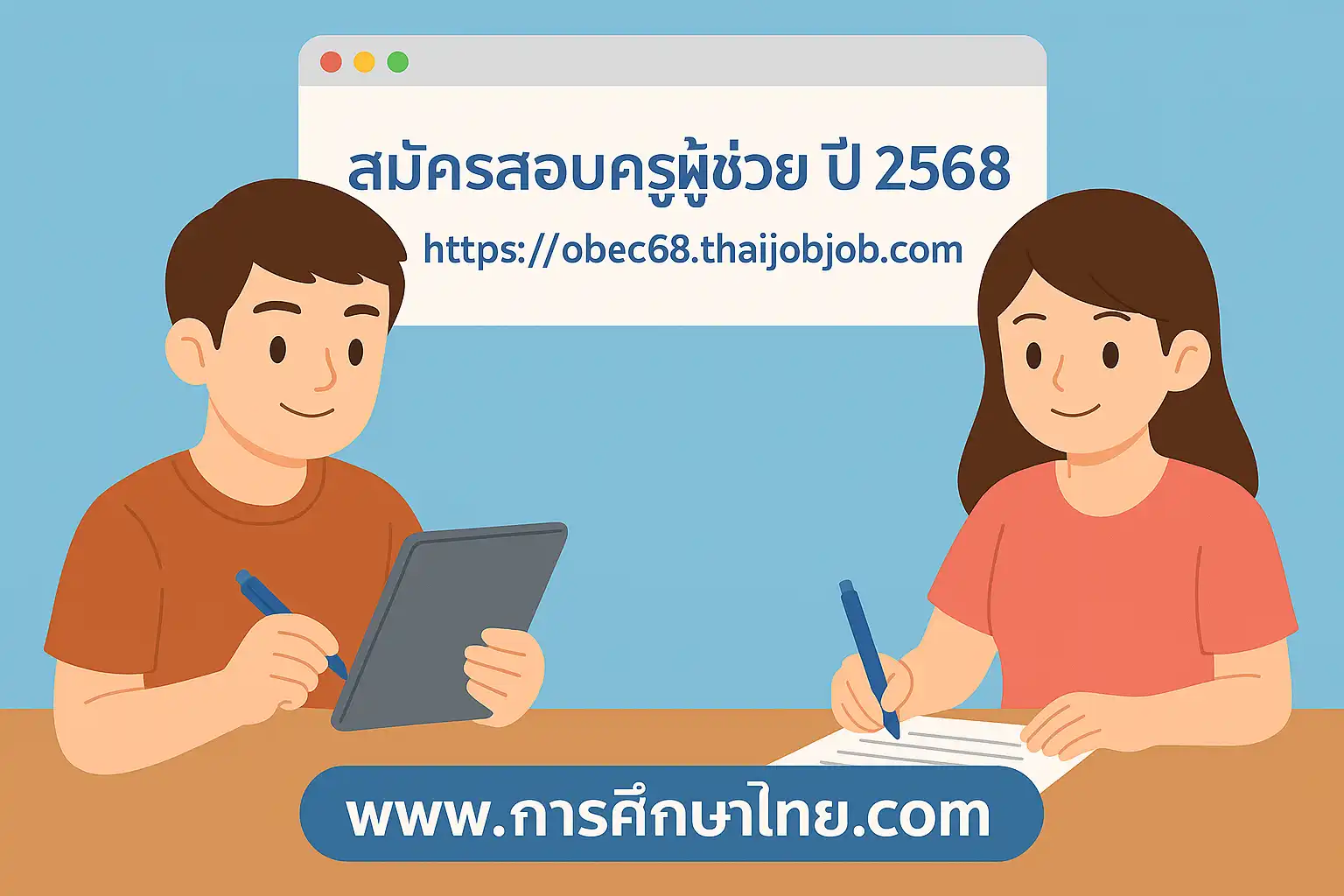 เอกสารที่ใช้ประกอบการสมัครครูผู้ช่วย 2568