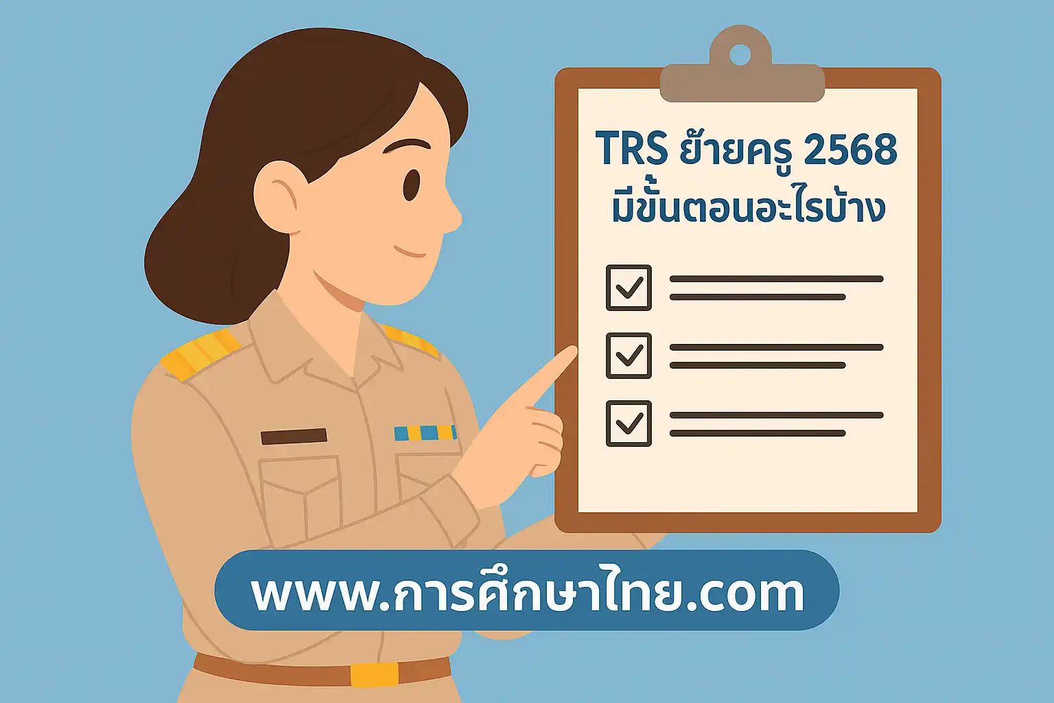 ระบบ TRS ย้ายครู2568 มีขั้นตอนอะไรบ้าง