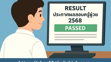 ลิงก์ประกาศผลสอบครูผู้ช่วย ปี พ.ศ. 2568