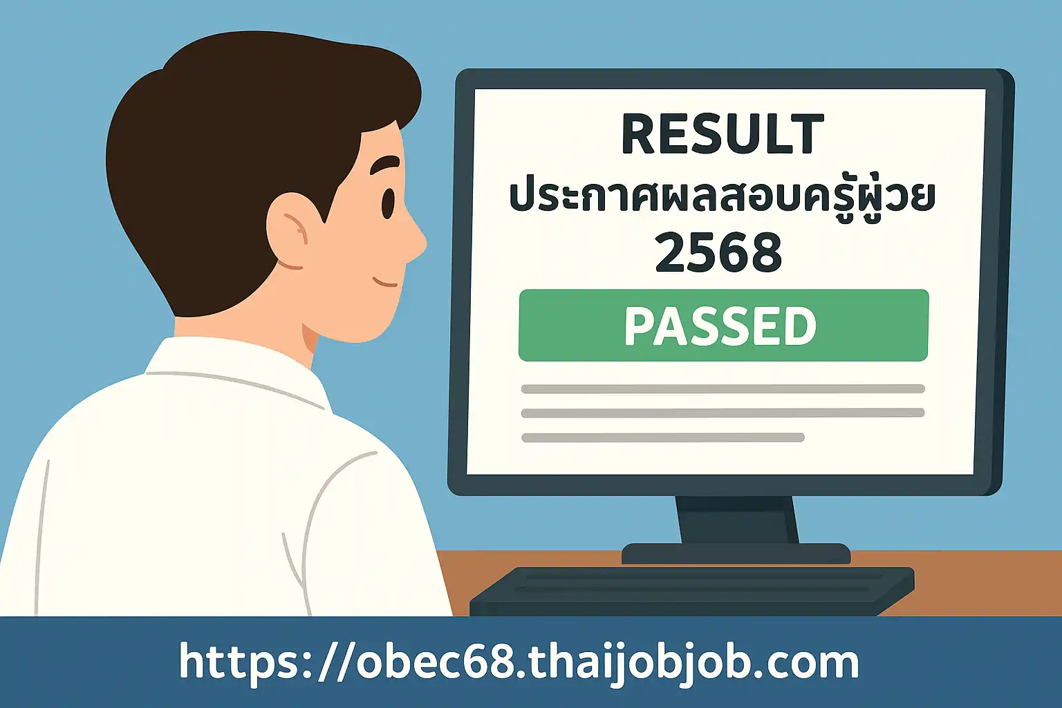 ลิงก์ประกาศผลสอบครูผู้ช่วย ปี พ.ศ. 2568