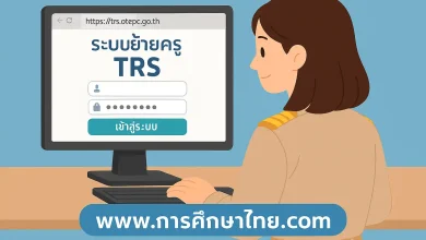 ลิงก์เข้าระบบ TRS 2568 การย้ายข้าราชการครูและบุคลากรทางการศึกษา