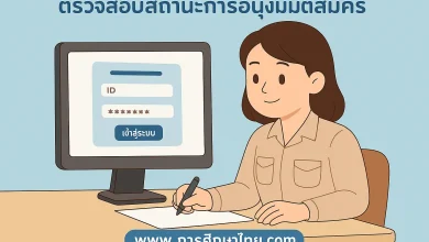 วิธีตรวจสอบสถานะการอนุมัติสมัคร KSP Self-service