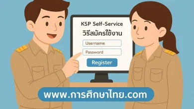 วิธีสมัครระบบ KSP Self-service