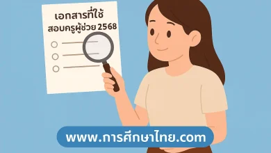 เอกสารที่ใช้ประกอบการสมัครครูผู้ช่วย 2568