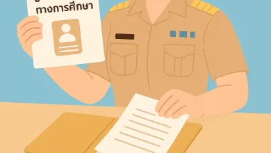 เอกสารแสดงข้อมูลผู้ประกอบวิชาชีพทางการศึกษา ที่สำคัญ