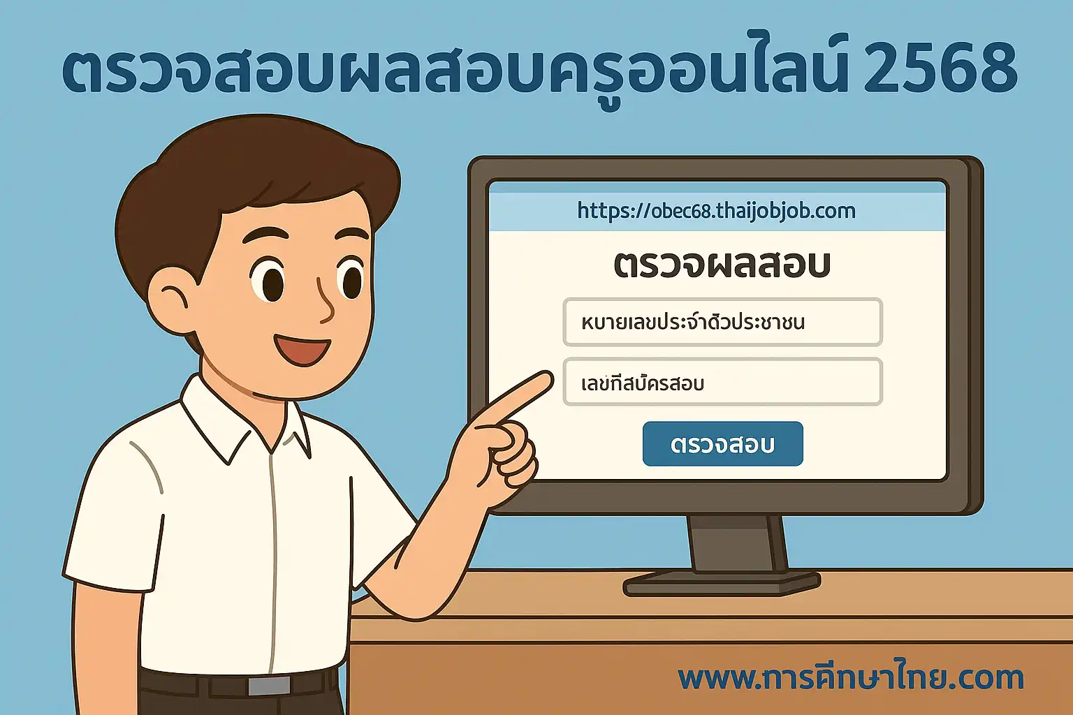 แนวทางตรวจสอบผลสอบครูออนไลน์ 2568