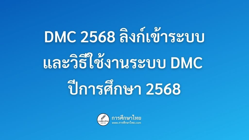 DMC 2568 ลิงก์เข้าระบบและวิธีใช้งานระบบ DMC ปีการศึกษา 2568