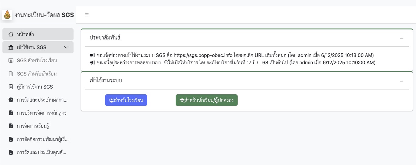 ระบบ SGS สำหรับครู (School Grade System)