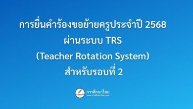 การยื่นคำร้องขอย้ายครูประจำปี 2568 ผ่านระบบ TRS (Teacher Rotation System) สำหรับรอบที่ 2