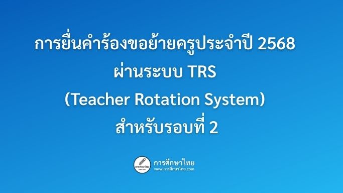 การยื่นคำร้องขอย้ายครูประจำปี 2568
ผ่านระบบ TRS
(Teacher Rotation System)
สำหรับรอบที่ 2