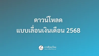 ดาวน์โหลด แบบเลื่อนเงินเดือน 2568